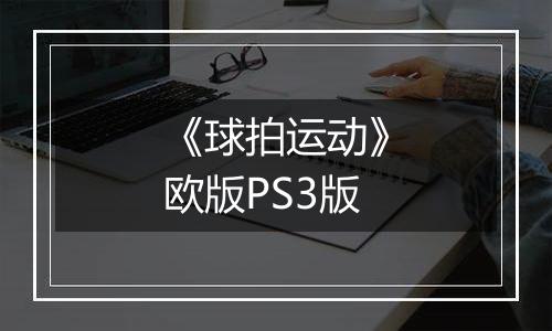 《球拍运动》欧版PS3版