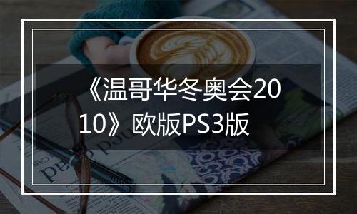《温哥华冬奥会2010》欧版PS3版