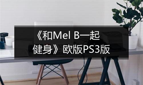 《和Mel B一起健身》欧版PS3版