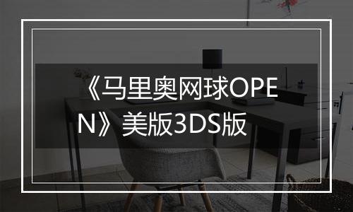 《马里奥网球OPEN》美版3DS版