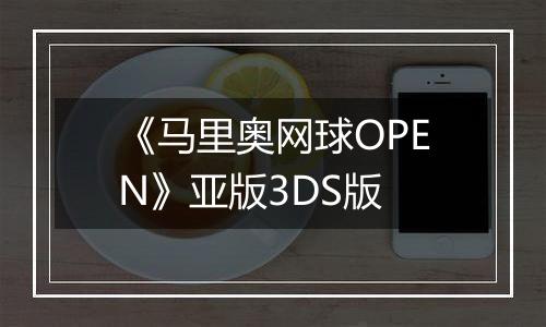 《马里奥网球OPEN》亚版3DS版