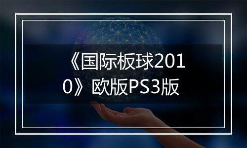 《国际板球2010》欧版PS3版