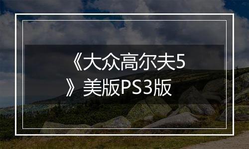 《大众高尔夫5》美版PS3版