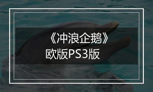 《冲浪企鹅》欧版PS3版