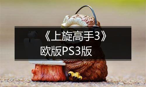 《上旋高手3》欧版PS3版