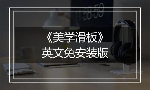 《美学滑板》英文免安装版