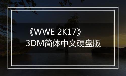 《WWE 2K17》3DM简体中文硬盘版