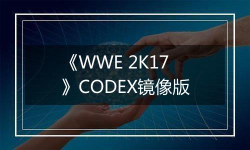 《WWE 2K17》CODEX镜像版