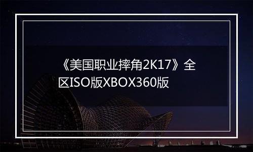 《美国职业摔角2K17》全区ISO版XBOX360版