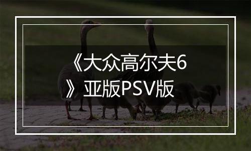 《大众高尔夫6》亚版PSV版