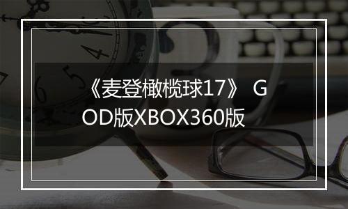 《麦登橄榄球17》 GOD版XBOX360版