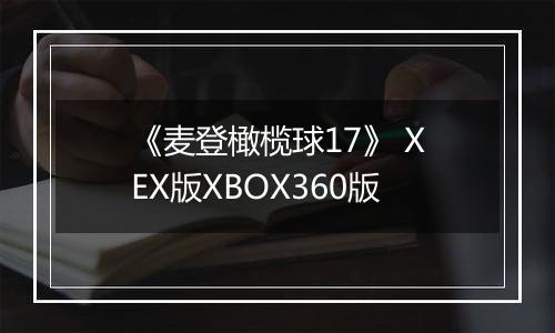 《麦登橄榄球17》 XEX版XBOX360版