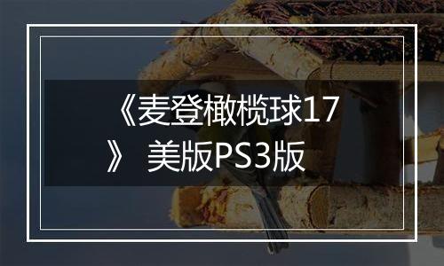 《麦登橄榄球17》 美版PS3版