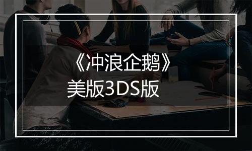 《冲浪企鹅》 美版3DS版