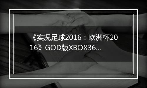 《实况足球2016：欧洲杯2016》GOD版XBOX360版