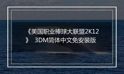 《美国职业棒球大联盟2K12》  3DM简体中文免安装版