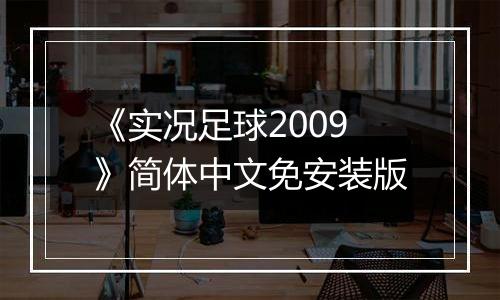 《实况足球2009》简体中文免安装版