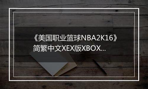 《美国职业篮球NBA2K16》 简繁中文XEX版XBOX360版