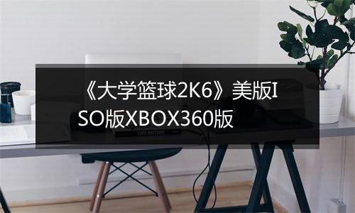 《大学篮球2K6》美版ISO版XBOX360版