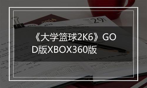 《大学篮球2K6》GOD版XBOX360版