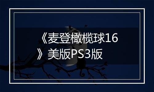 《麦登橄榄球16》美版PS3版