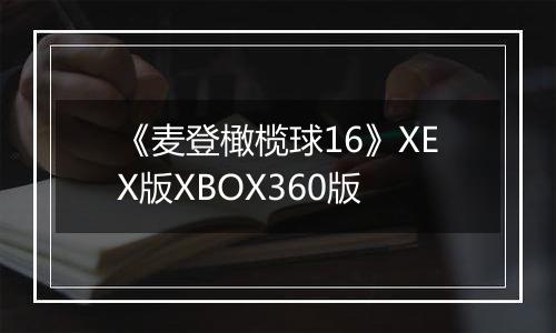 《麦登橄榄球16》XEX版XBOX360版