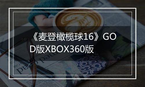 《麦登橄榄球16》GOD版XBOX360版