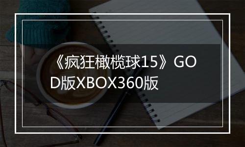 《疯狂橄榄球15》GOD版XBOX360版