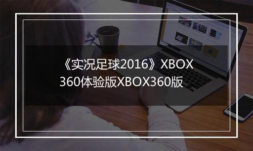 《实况足球2016》XBOX360体验版XBOX360版