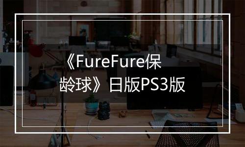 《FureFure保龄球》日版PS3版