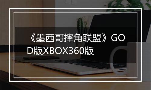 《墨西哥摔角联盟》GOD版XBOX360版
