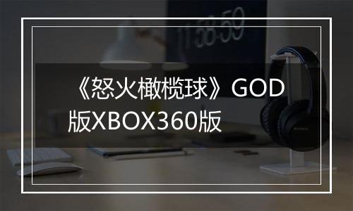 《怒火橄榄球》GOD版XBOX360版