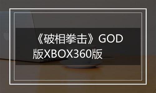《破相拳击》GOD版XBOX360版