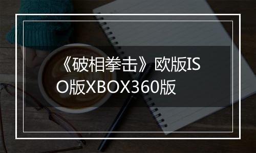 《破相拳击》欧版ISO版XBOX360版