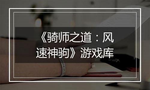 《骑师之道：风速神驹》游戏库