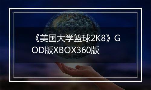 《美国大学篮球2K8》GOD版XBOX360版