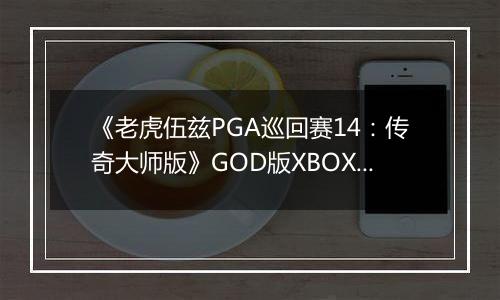 《老虎伍兹PGA巡回赛14：传奇大师版》GOD版XBOX360版