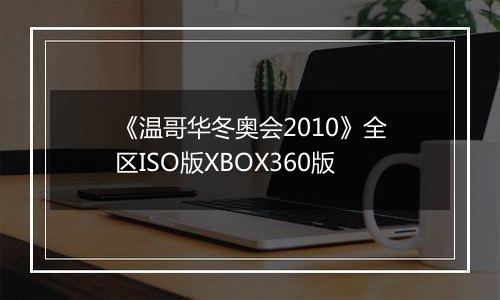 《温哥华冬奥会2010》全区ISO版XBOX360版