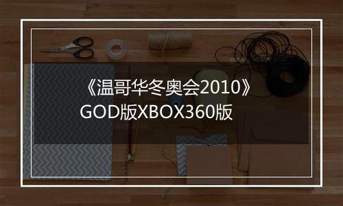 《温哥华冬奥会2010》 GOD版XBOX360版