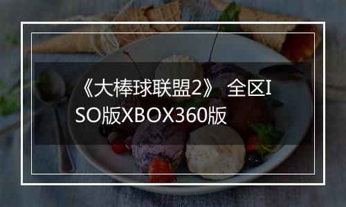 《大棒球联盟2》 全区ISO版XBOX360版