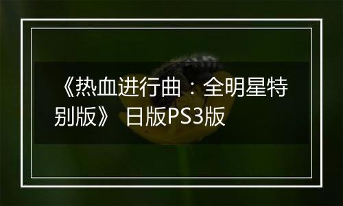 《热血进行曲：全明星特别版》 日版PS3版