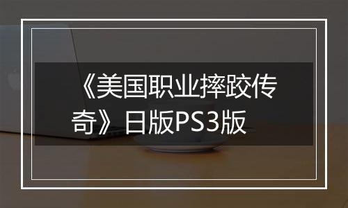 《美国职业摔跤传奇》日版PS3版
