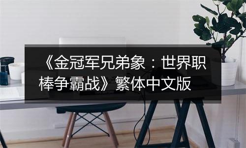 《金冠军兄弟象：世界职棒争霸战》繁体中文版