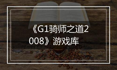 《G1骑师之道2008》游戏库