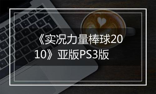 《实况力量棒球2010》亚版PS3版