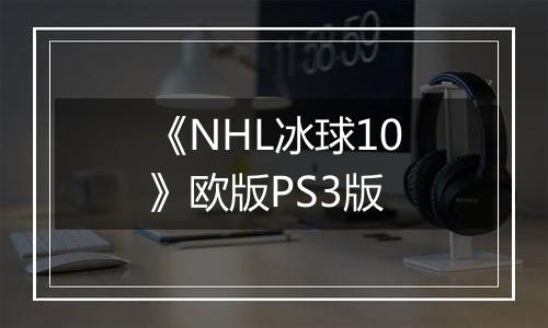 《NHL冰球10》欧版PS3版