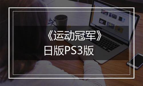 《运动冠军》日版PS3版