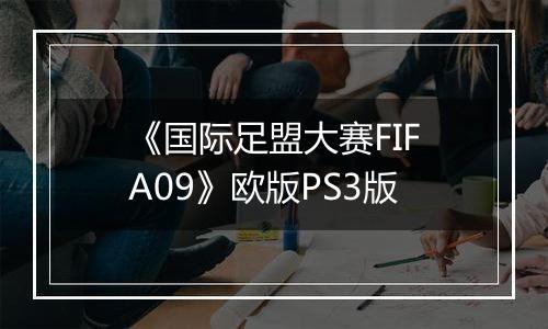 《国际足盟大赛FIFA09》欧版PS3版