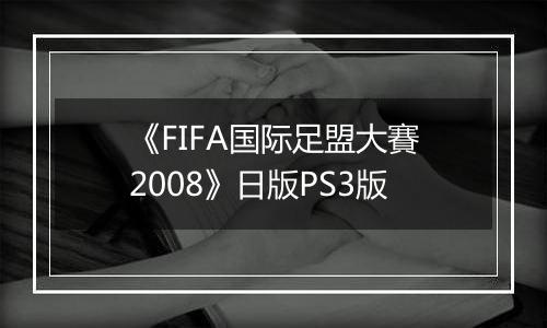 《FIFA国际足盟大賽2008》日版PS3版