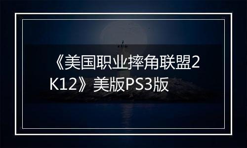 《美国职业摔角联盟2K12》美版PS3版